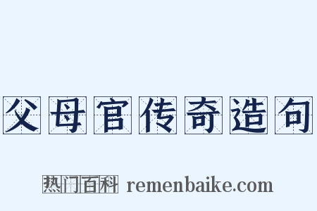 父母官传奇造句是什么意思的图片